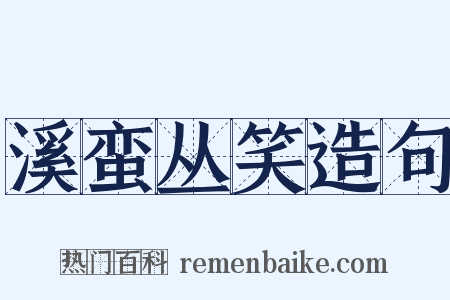 溪蛮丛笑造句是什么意思的图片